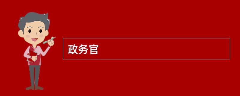 政务官