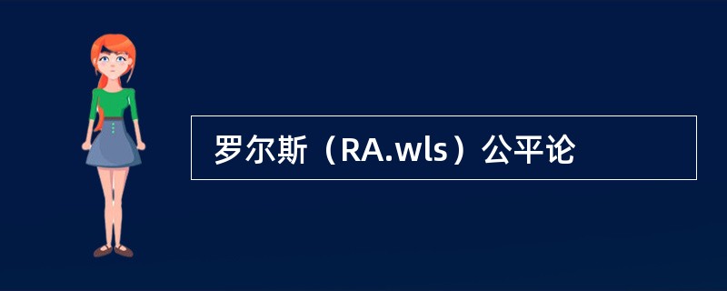  罗尔斯（RA.wls）公平论