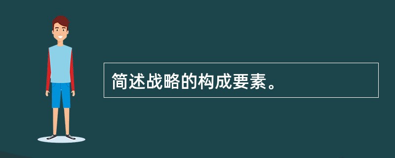 简述战略的构成要素。