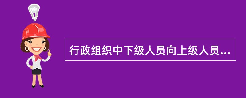 行政组织中下级人员向上级人员进行请示的活动属于（　　）。