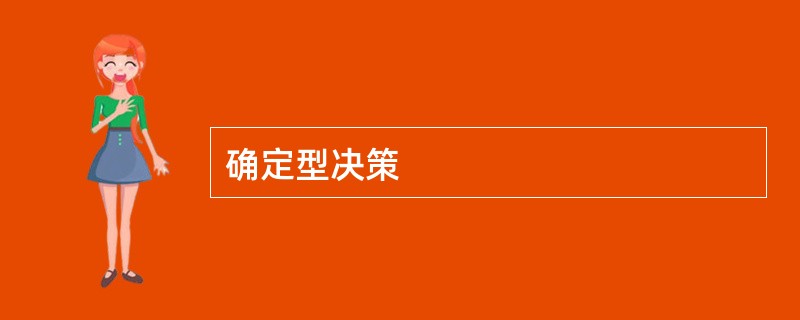 确定型决策