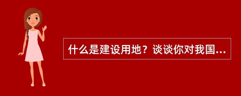 什么是建设用地？谈谈你对我国建设用地审批制度改革的认识。