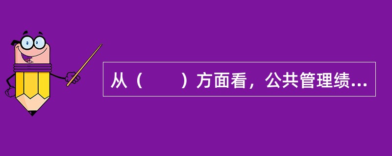 从（　　）方面看，公共管理绩效评估是一个动态的过程。