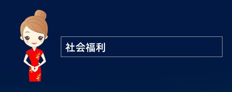 社会福利