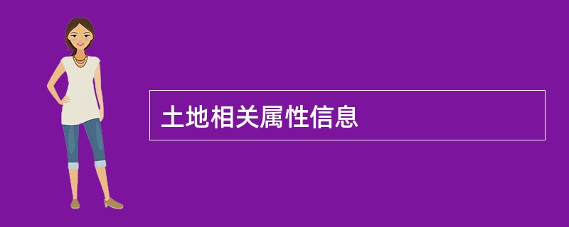 土地相关属性信息