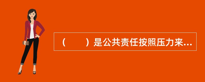 （　　）是公共责任按照压力来源进行分类的类型。