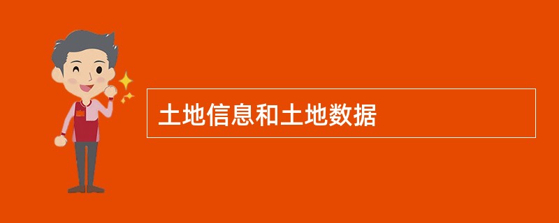 土地信息和土地数据