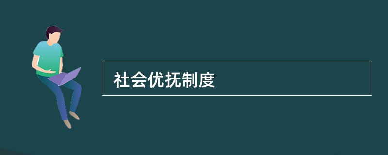  社会优抚制度