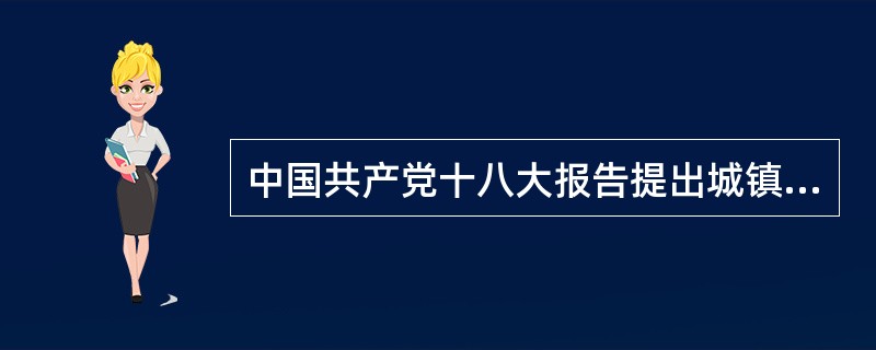 中国共产党十八大报告提出城镇化作为今后我国发展经济的重点之一，十二届全国人大一次会议进一步提出了我国城镇化的政策思路。从政策议程的角度看，它属于（　　）。