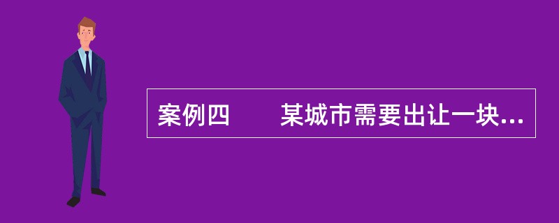 案例四　　某城市需要出让一块土地为H，现在收集到与待估地块相似的7宗土地的交易资料，条件如表6-1。根据调查2012年4月以来地价呈现出上涨趋势，其地价指数和容积率修正指数如表6-2和表6-3。<