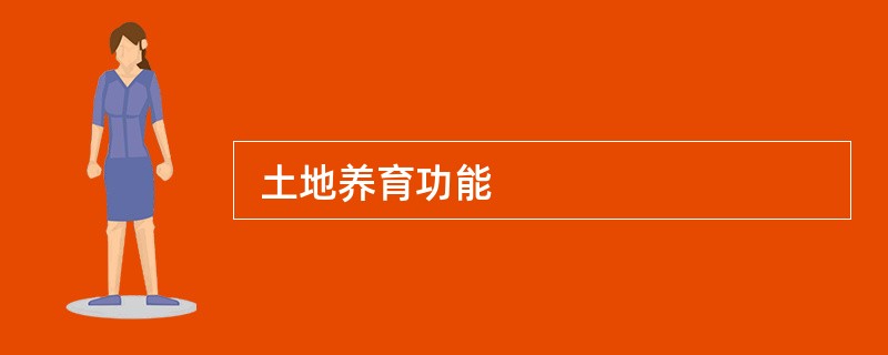  土地养育功能