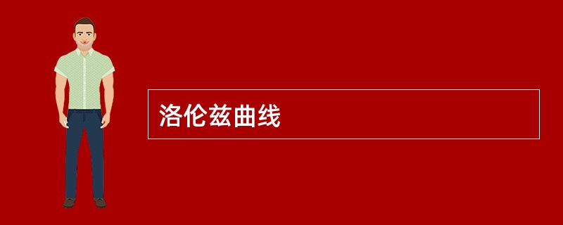 洛伦兹曲线