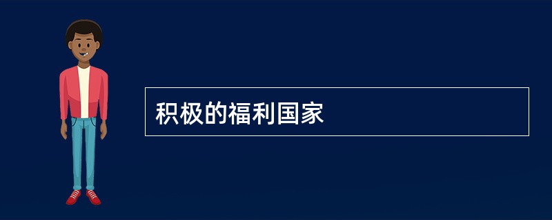 积极的福利国家