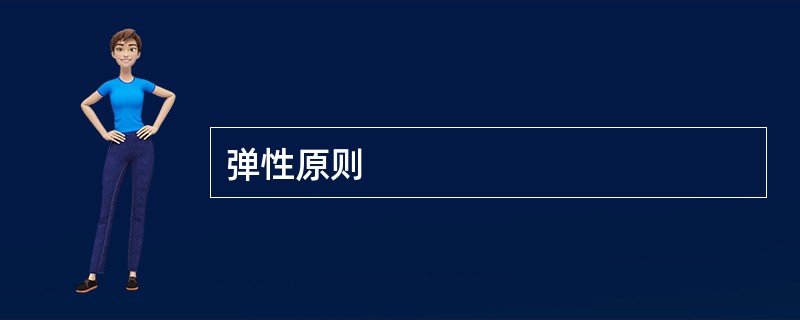 弹性原则