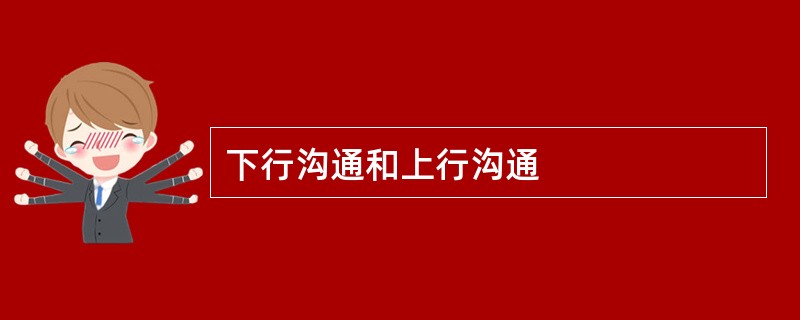 下行沟通和上行沟通