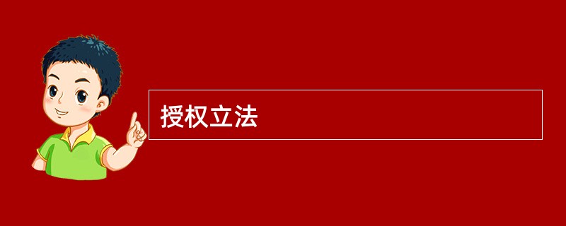 授权立法