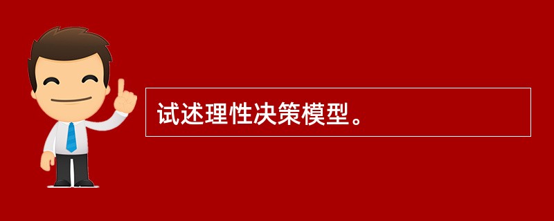 试述理性决策模型。