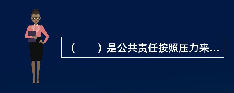 （　　）是公共责任按照压力来源进行分类的类型。
