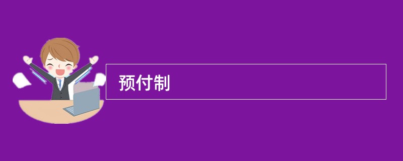  预付制