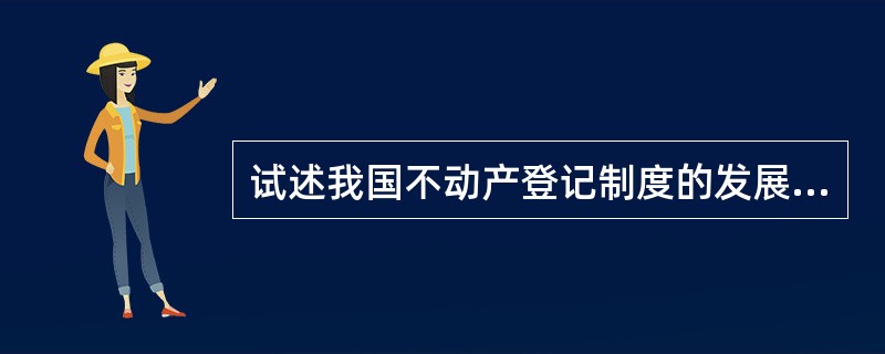 试述我国不动产登记制度的发展趋势和应注意的问题。