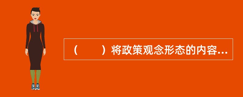 （　　）将政策观念形态的内容转化为现实效果，从而使既定的政策目标得以实现。