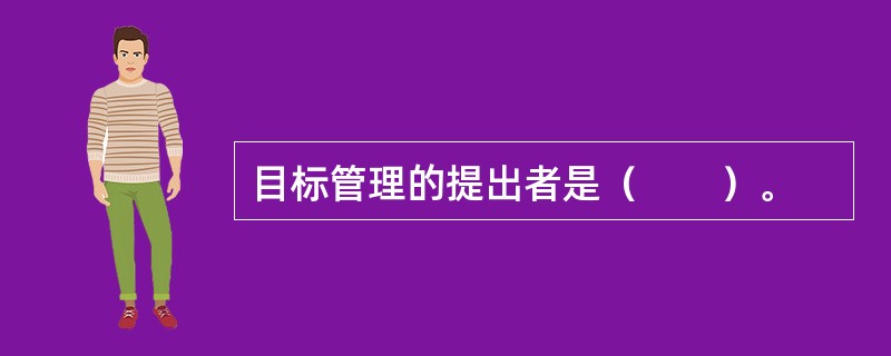目标管理的提出者是（　　）。