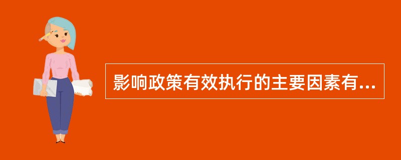 影响政策有效执行的主要因素有哪些？