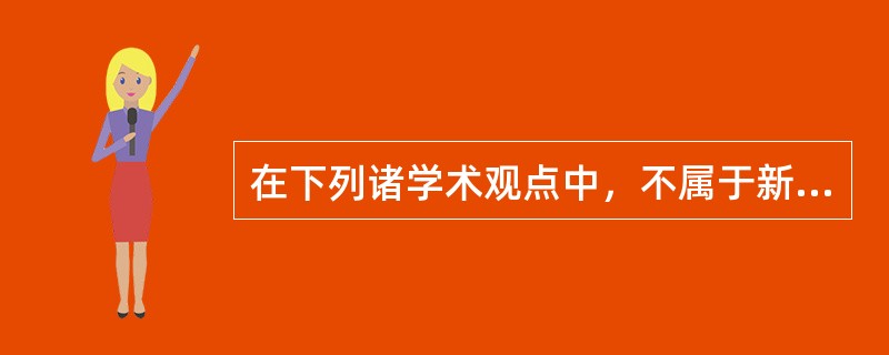 在下列诸学术观点中，不属于新公共管理学派观点的是（　　）。