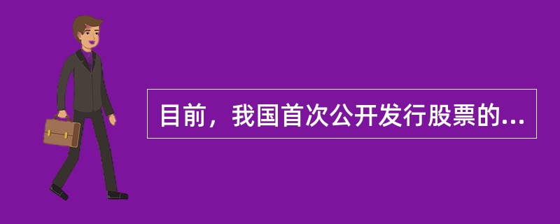 目前，我国首次公开发行股票的定价方式是（　　）。