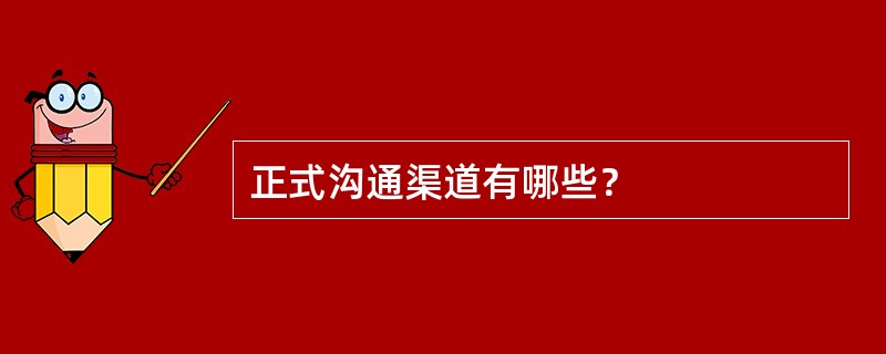 正式沟通渠道有哪些？