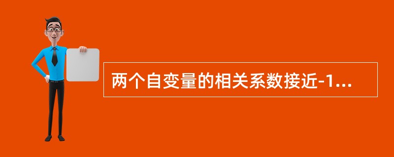 两个自变量的相关系数接近-1，说明什么？