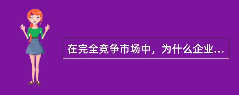 在完全竞争市场中，为什么企业的需求曲线是一条与横轴平行的直线，而市场需求曲线是一条向右下方倾斜的曲线？