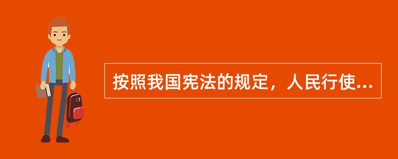 按照我国宪法的规定，人民行使国家权力的机关是全国人民代表大会和----------。
