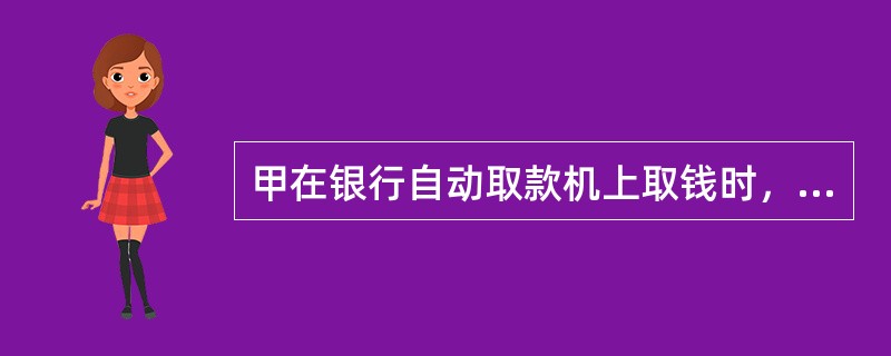 甲在银行自动取款机上取钱时，发现前一位客户把银行卡忘在了机器里，立即对这张银行卡的密码作了修改并提取了5万元现金。甲的行为属于（　　）。