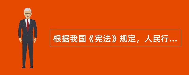 根据我国《宪法》规定，人民行使国家权力的机关是---------。