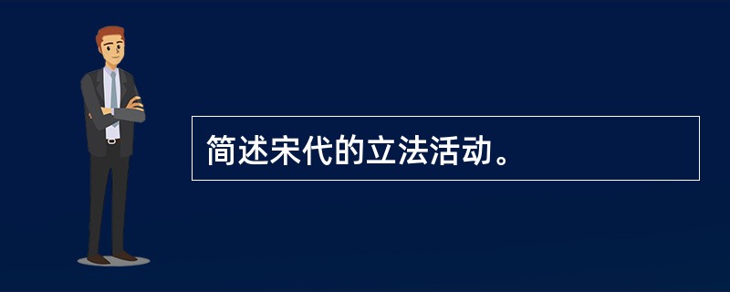 简述宋代的立法活动。