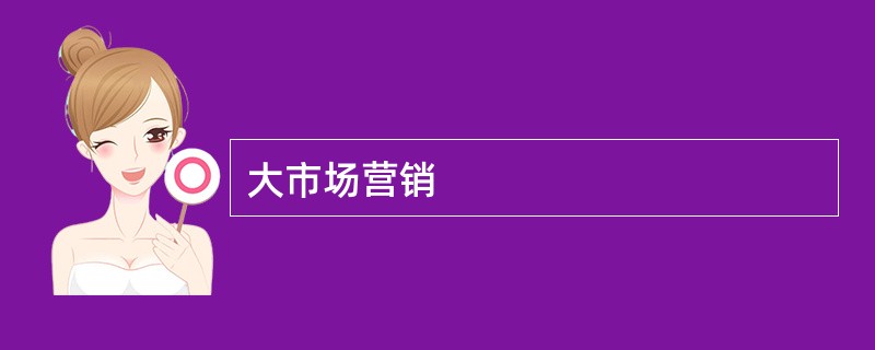大市场营销