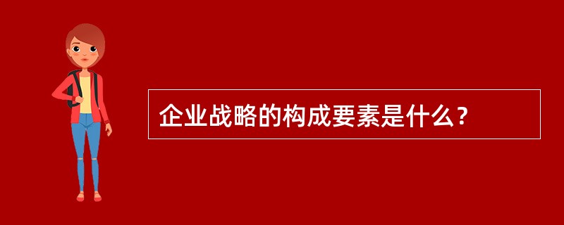 企业战略的构成要素是什么？