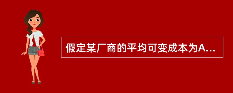 假定某厂商的平均可变成本为AVC=Q2-30Q+300，Q为产量，当市场价格为300时，该厂商利润为0。试问该企业的固定成本（TFC）是多少？