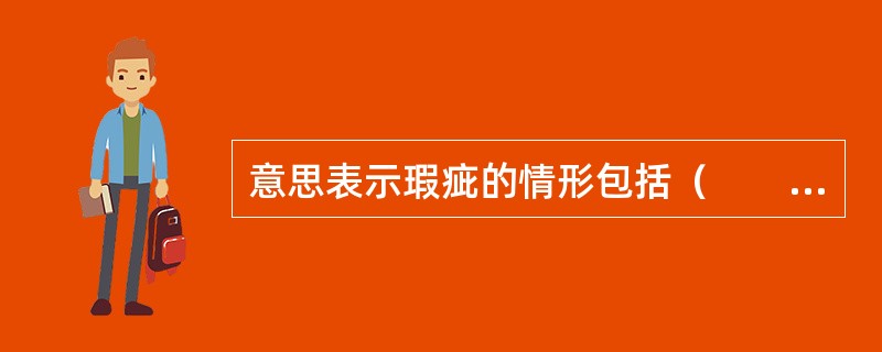 意思表示瑕疵的情形包括（　　）。