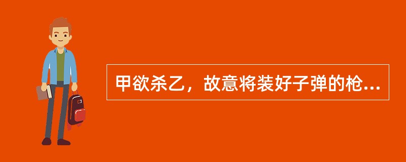 甲欲杀乙，故意将装好子弹的枪支交给15周岁的丙，并骗丙说是空枪，叫丙向乙瞄准恐吓乙，结果乙中弹身亡。甲与丙（　　）。