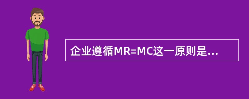 企业遵循MR=MC这一原则是为实现（　　）。