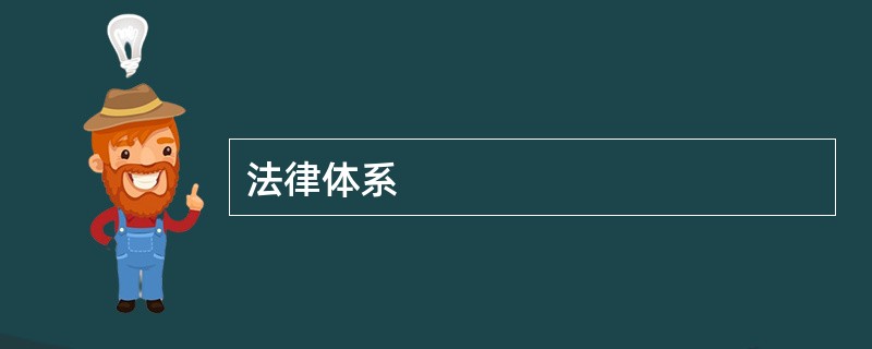 法律体系