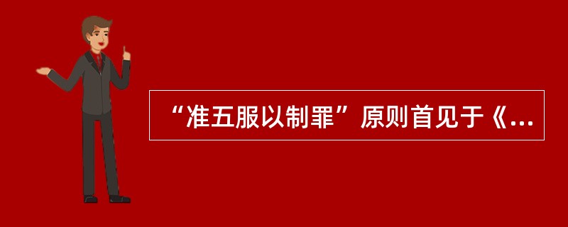 “准五服以制罪”原则首见于《晋律》。（　　）