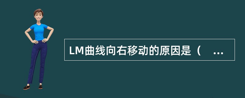 LM曲线向右移动的原因是（　　）。