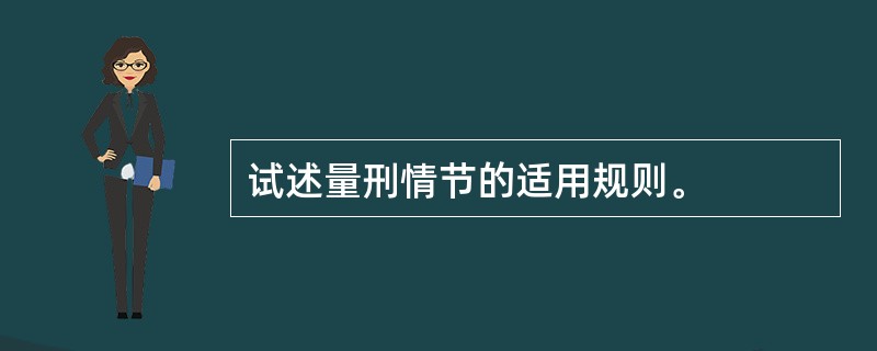 试述量刑情节的适用规则。