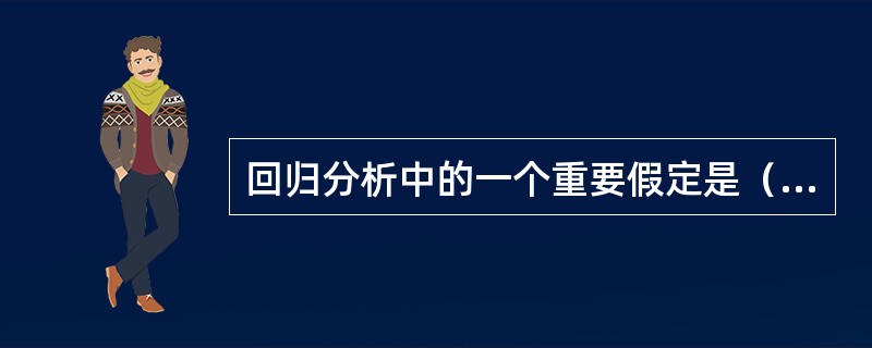 回归分析中的一个重要假定是（　　）。