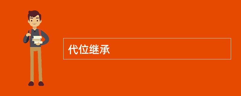 代位继承