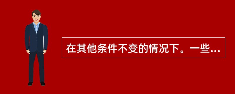 在其他条件不变的情况下。一些政府购买增加会使IS曲线（　　）。