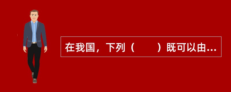 在我国，下列（　　）既可以由国家所有，也可以由集体所有。